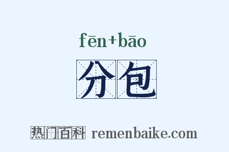 分包是什么意思的图片